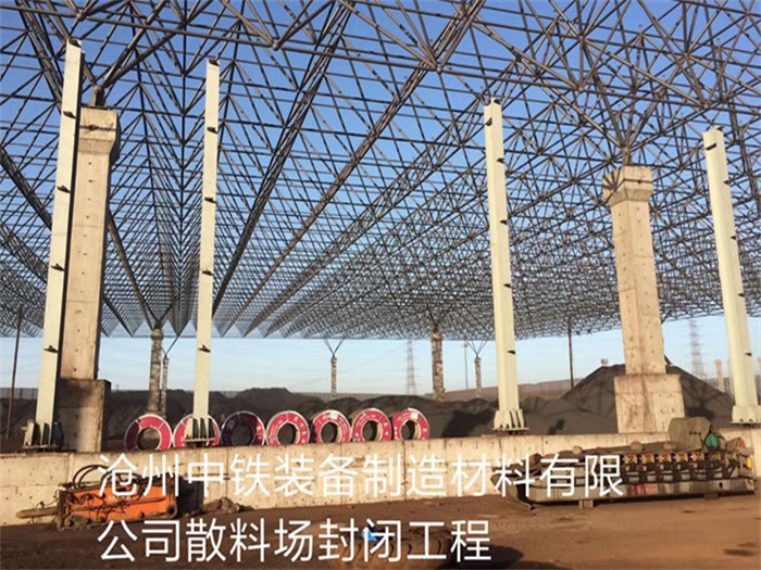 青岛中铁装备制造材料有限公司散料厂封闭工程